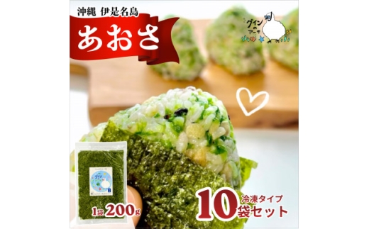伊是名島産 グインの冷凍生アーサ 200g×10P【1731530】