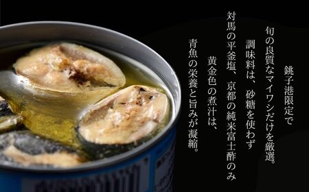 とろイワシ水煮 8缶セット 缶詰 千葉産直
