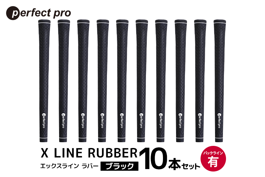 パーフェクトプロ X LINE RUBBER エックスライン ラバー（ブラック）バックラインあり 10本セット 76-IT