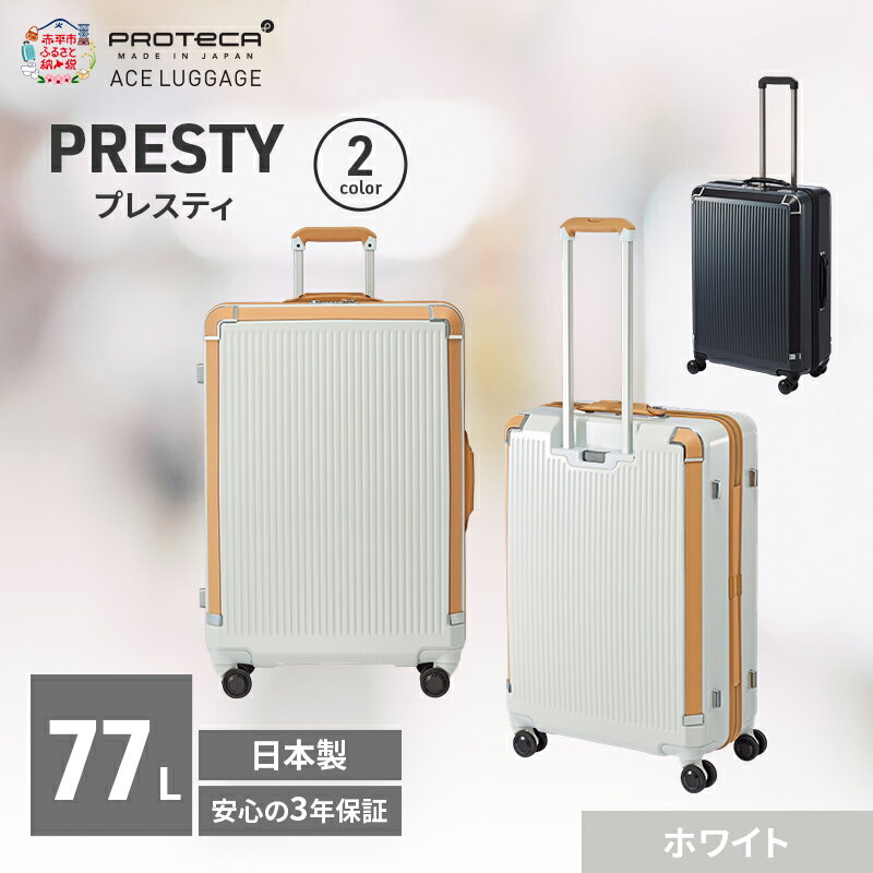 【ふるさと納税】PROTeCA PRESTY 63 TR 02433 (06 ホワイト) スーツケース 国産 日本製 77L プロテカ キャリー バッグ 双輪 キャスターストッパー 長期旅行 PROTECA 北海道 赤平市　お届け：【出荷不可期間】12月20日～翌年1月5日まで
