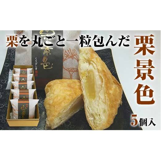 栗景色 5個入 銘菓 パイ 栗 菓子 生菓子 お菓子 お茶菓子 お茶請け  グルメ 国産 日本製 食品 復興 震災 コロナ 能登半島地震復興支援 北陸新幹線 F6P-2392