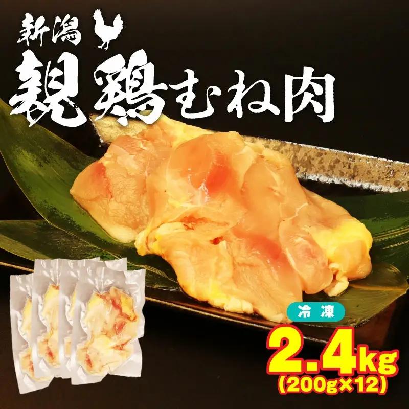 親鶏 むね肉 2.4kg 200g × 12 パック 鶏肉 むね親鳥 親鶏鶏肉 ブランド親鳥 父の日 新潟県 新発田市 親鳥 おすすめ親鳥 maruco002_01