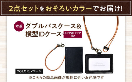 本革IDケース横型（ネックストラップ付）とダブルパスケースセット ノワール 滋賀県長浜市/株式会社ブラン・クチュール[AQAY491]