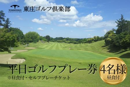 平日限定 セルフゴルフプレー券 昼食付 4名様 東庄ゴルフ倶楽部 ゴルフ