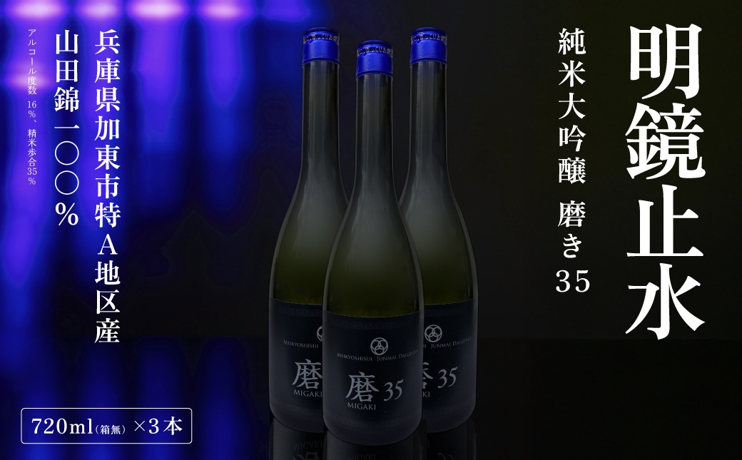 明鏡止水 純米大吟醸 磨き35 720ml×3本 化粧箱入 大澤酒造 加東市特A地区 東条産山田錦使用[ フロンティア東条 日本酒 酒 お酒 四合瓶 贈答品 辛口 ] 純米吟醸酒 