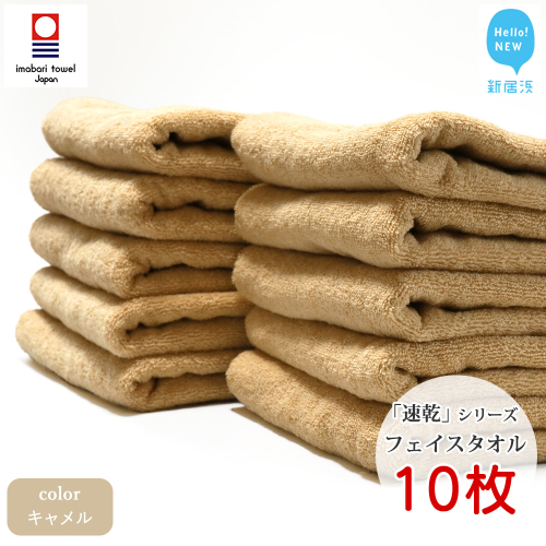 【今治タオル】【Hello!NEW タオル】 乾きやすい 「速乾」シリーズ　フェイスタオル10枚セット（キャメル）（ご自宅用）