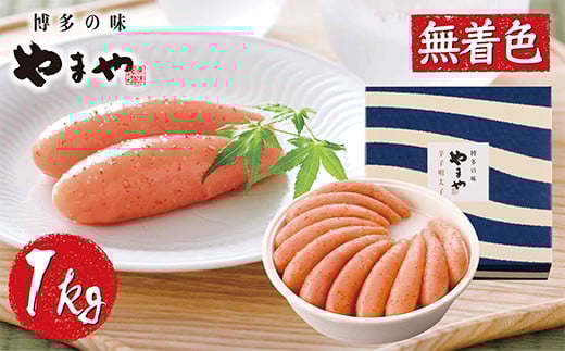 W82-03 やまや 辛子明太子「美味」1kg