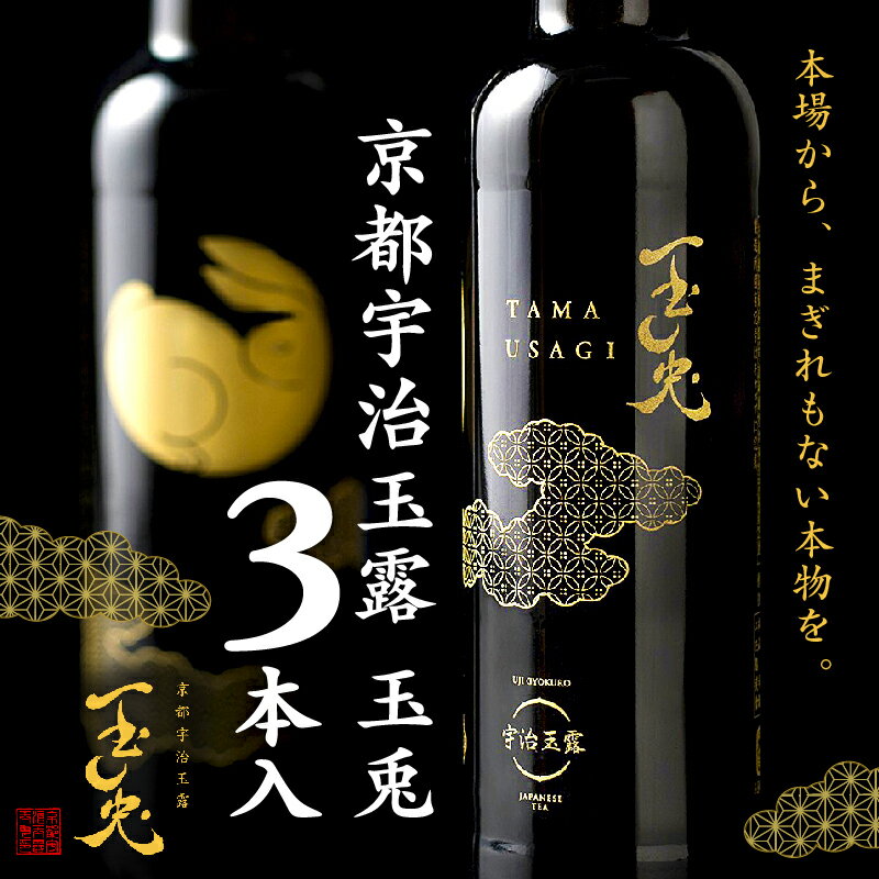 【ふるさと納税】 京都 宇治 玉露 【 玉兎 】 3本 入 220ml × 3 ( 緑茶 日本茶 宇治 玉露 旨味 宇治茶 ボトル ドリンク 高級 新感覚 飲料 ブランド お茶 贈答 プレゼント ギフト お中元 御歳暮 お歳暮 10000円 一万円 京都 )