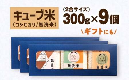 【スピード発送】コシヒカリ無洗米300g×9個[AQAW010] 無洗米