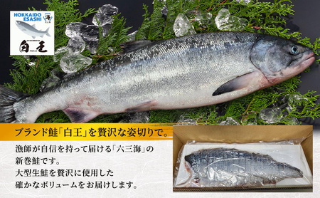 12月発送開始/先行予約 オホーツク枝幸産 ブランド新巻鮭「白王」3Lサイズ（姿切身 約6.0kg～6.49kgの生鮭使用）職人手切り加工［六三海］【 鮭 サケ 切身 新巻 塩漬け おかず お弁当 北