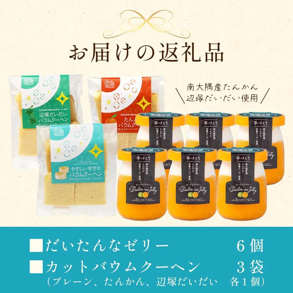 だいたんな！ときめくゼリー & カットバウムセット （だいたんなゼリー６個 ＋カットバウム３種 × 1セット )SH-10 | 辺塚だいだい タンカン たんかん 果肉 ゼリー クリーム スイーツ フル