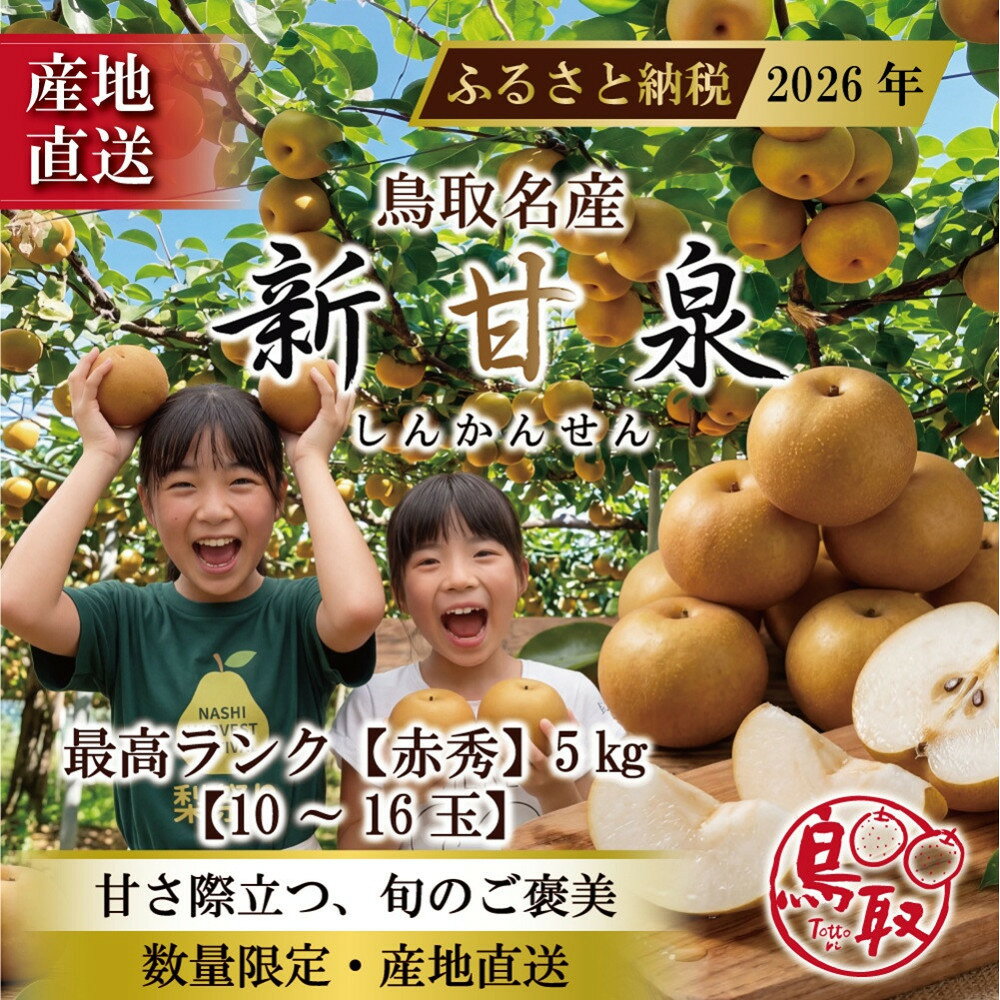 【ふるさと納税】東商果樹園 新甘泉(赤秀)5kg(8月下旬から発送） | フルーツ 果物 くだもの 食品