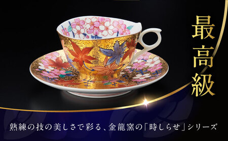 【金龍窯】金彩桜紅葉絵 珈琲碗[UBP002]