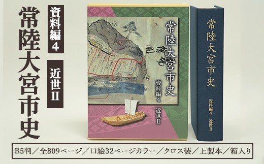 常陸大宮市史 資料編４ 近世2 史料 資料 市史 歴史 民俗 調査 長倉松平家 水戸藩 幕末騒乱 茨城県 常陸大宮市 【常陸大宮市教育委員会事務局文化スポーツ課】【ho1702】