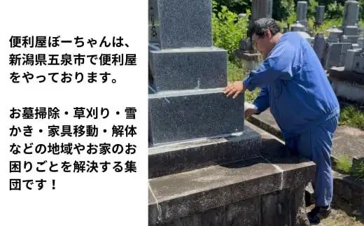 お墓掃除（1基）＆見守り訪問サービス 1回 五泉市内限定 | お墓掃除