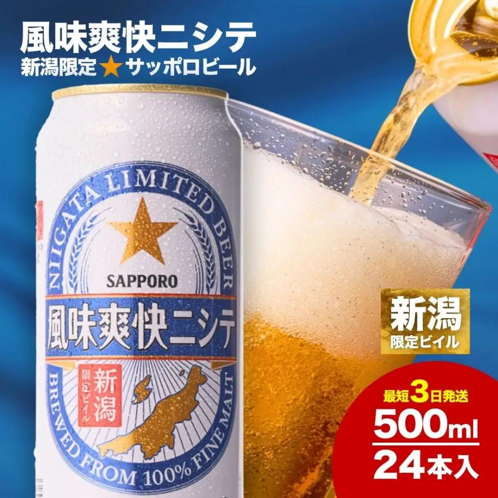 新潟限定ビイル 風味爽快ニシテ（サッポロ）500ml×24　新潟県　新潟　ビール　ビイル　地ビール