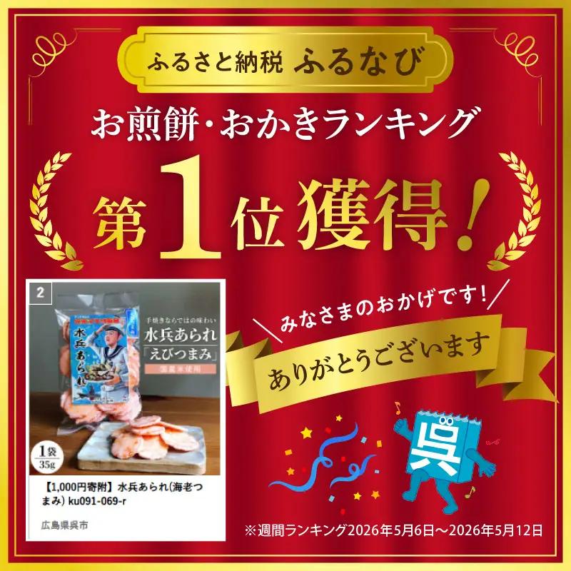 1,000円寄附 水兵あられ(海老つまみ)  エビ おやつ 呉市
