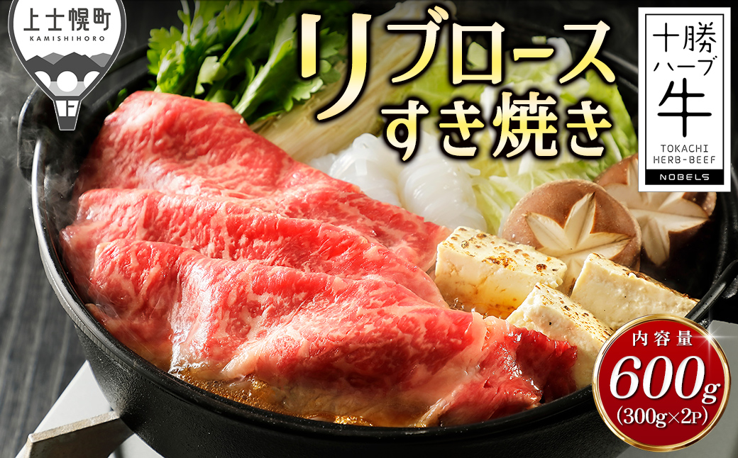 十勝ハーブ牛 リブロース すき焼き 計600g（300g×2P） 国産 北海道 牛 肉 牛肉 赤身 真空パック 冷凍
