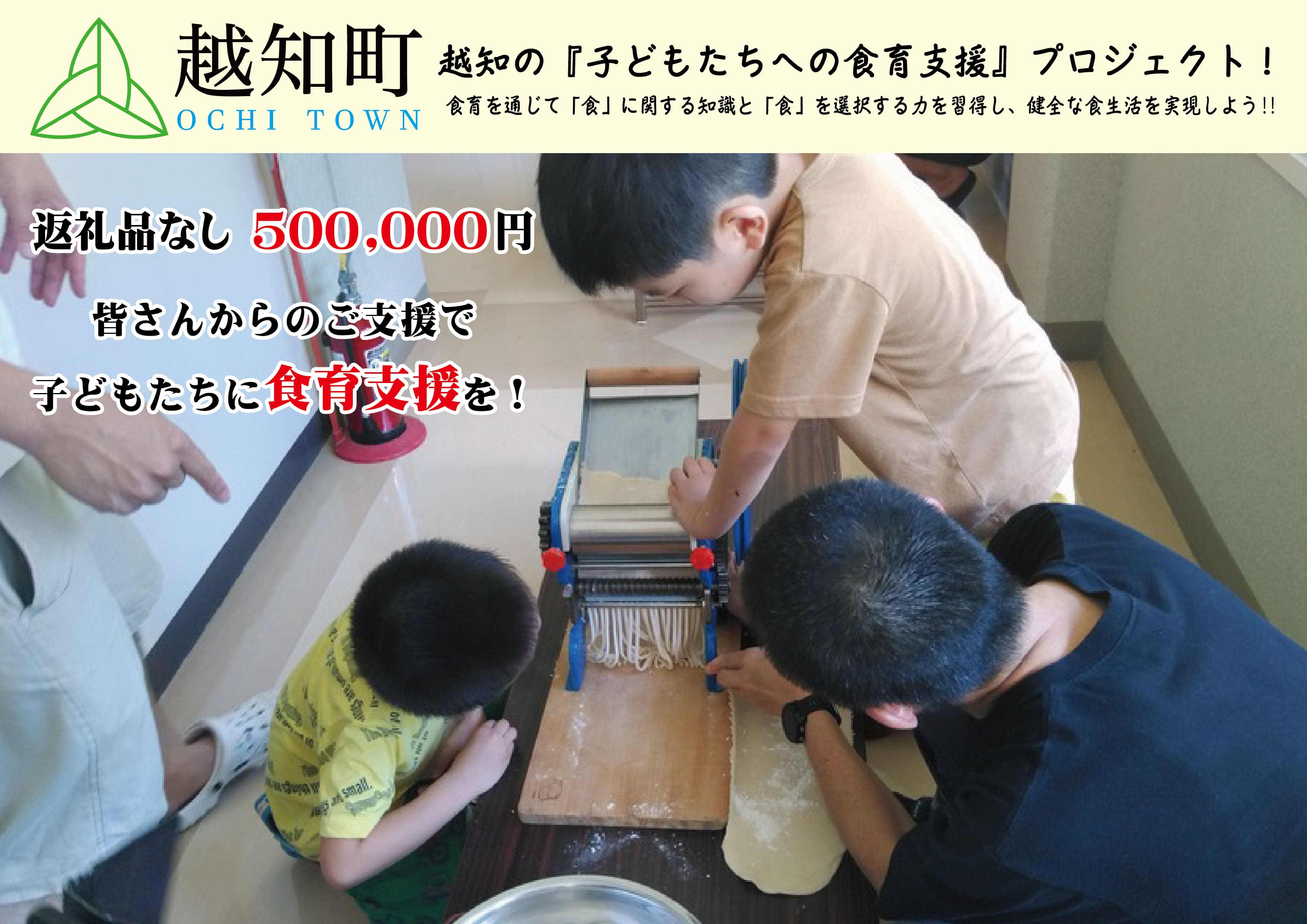 【返礼品なし】食育支援 500,000円_イメージ1