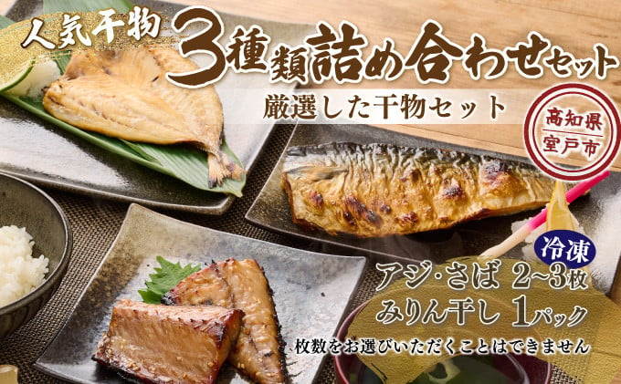 
ナカイチ海産！人気干物３種類詰め合わせセット 干物セット アジ サバ あじ さば おかず 冷凍 5000円
