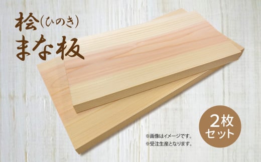 A02 桧 ( ひのき ) 一枚板 で作った まな板 セット 【  大 ・ 中  】 サイズ ｜ 調理器具 ヒノキ 抗菌作用 香り キッチン用品 キッチン キッチングッズ まな板 キッチン 台所 調理 料理 大きい まないた マナイタ 木製 桧 ヒノキ 水気 や 湿気 に強い 安定感  環境にやさしい お取り寄せ 丹羽製材 奈良県 御杖村