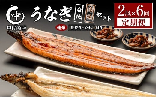 
            ＜定期便＞2尾×全6回 国産 うなぎ 白焼 蒲焼 セット 合計2.1kg以上（1回あたり 合計362g以上） 肝焼き・たれ付き 有頭 宮崎県産 鰻 中村商店
          