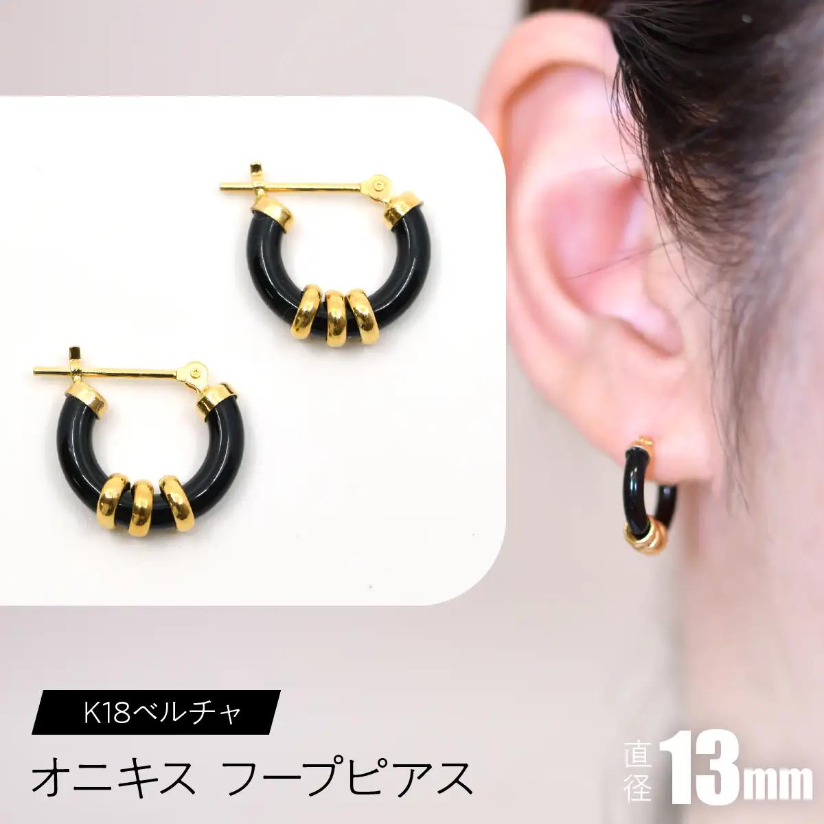 オニキス　フープピアス　13mm　K18ベルチャ SWCA004-13mm
