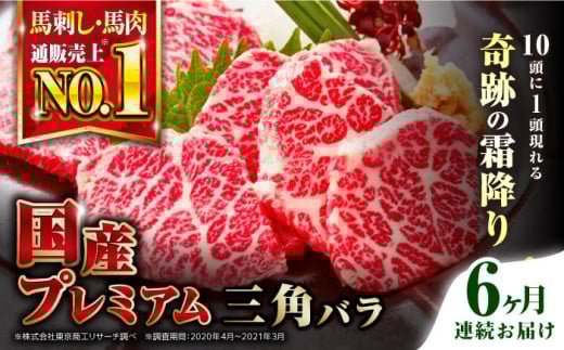 
                  【全6回定期便】国産プレミアム三角バラ馬刺し【株式会社 利他フーズ】 [AYBP015]
                