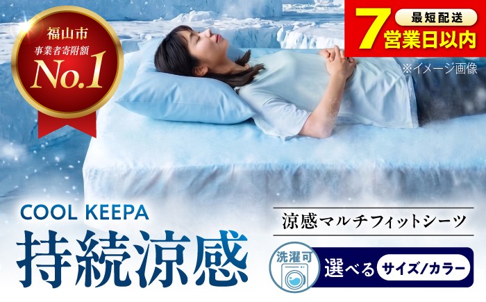
                  【選べるカラー/サイズ】《日本製》 涼感マルチフィットシーツ ベッドマット・敷きふとん兼用 COOL KEEPA（アイスブルー/クールグレー）広島県福山市/イシケン株式会社 冷感 洗える 接触冷感 夏用 ベッドパッド [BAAK168]
                