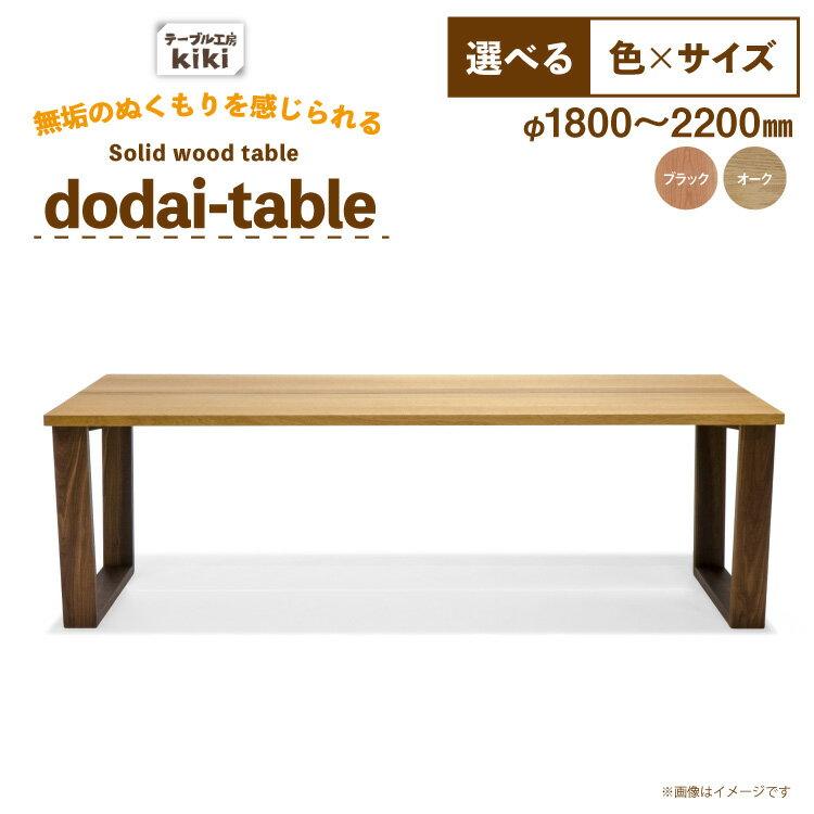 【ふるさと納税】 テーブル dodai-table 選べる カラー サイズ [テーブル工房kiki 徳島県 北島町 29ah0175] 家具 インテリア 木製 木製テーブル ダイニングテーブル 6人掛け 4人掛け 台形脚 手作り デスク 机 つくえ てーぶる おしゃれ オシャレ シンプル ふるさと納税