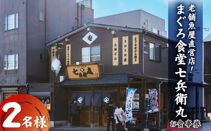 
                  老舗魚屋直営店！まぐろ食堂七兵衛丸ペアお食事券　M006-022-02
                