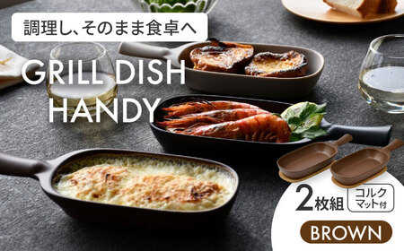 【美濃焼】グリルディッシュハンディ2枚組（ブラウン）【クリヤマ】食器 耐熱皿 オーブンディッシュ プレート フライパン 取っ手付き 角皿 グラタン皿 グリル アヒージョ シンプル おしゃれ 陶器 美濃焼 送料無料 [MGE009]