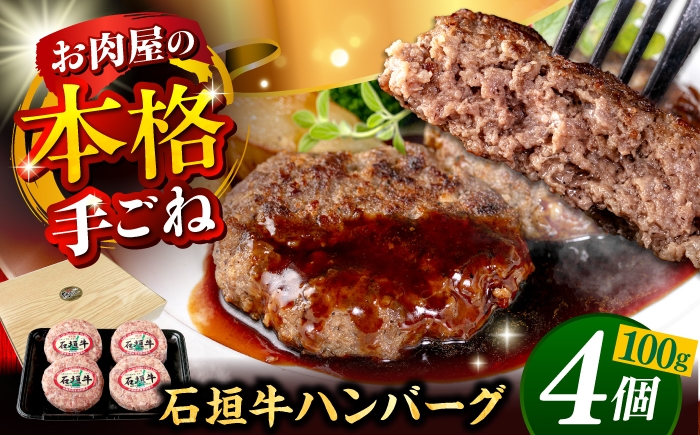 
                  石垣牛 100％ ハンバーグセット 400g (100g×4個)【4個】 お肉屋本店 [BCAZ007] ハンバーグ はんばーぐ 個包装 沖縄県産 石垣牛 hamburger  国産 牛 石垣牛ハンバーグ 冷凍 送料無料 ギフト お取り寄せ  人気 おすすめ 石垣牛ハンバーグ 肉 お肉 おにく にく 牛 牛肉 和牛 石垣 沖縄 おきなわ 沖縄県 九州 沖縄市 沖縄産 10000円
                