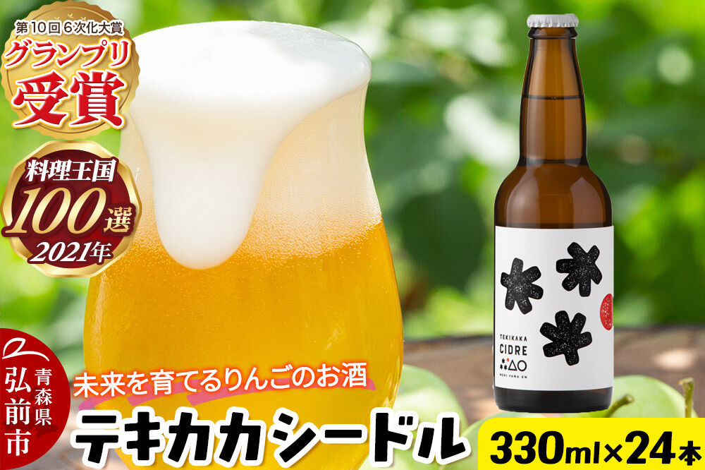 未来を育てるりんごのお酒 テキカカシードル 330ml×24本 お酒 青森 弘前 林檎 リンゴ [もりやま園 シードル スパークリングワイン りんご りんご酒 果実 果物 酒 発泡ワイン 美味 林檎 