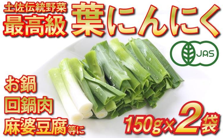 葉 ニンニク 150g×2袋 冷凍 有機栽培 有機野菜 無農薬 健康食品 有機JAS認定 高知県産 須崎市