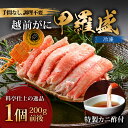 【ふるさと納税】年中旨い蟹を堪能！老舗カニ料理専門店の「越前ズワイガニ甲羅盛」1個（200g前後） / かに 甲羅盛り 茹でがに ボイル 冷凍 送料無料 [C-085001]