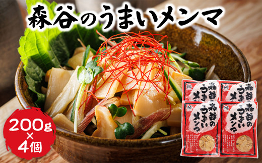 
            【配送日時指定可】森谷のめんま 200g×4個 |ラーメン つけめん おつまみ にもぴったり ラーメンの具 森谷食品 配送 指定 配送日 選べる スピード発送 北海道 釧路町 釧路超 特産品
          