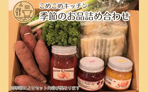 
KM01：旬をお届け！お母さんの仕送り便（季節の野菜・加工品）
