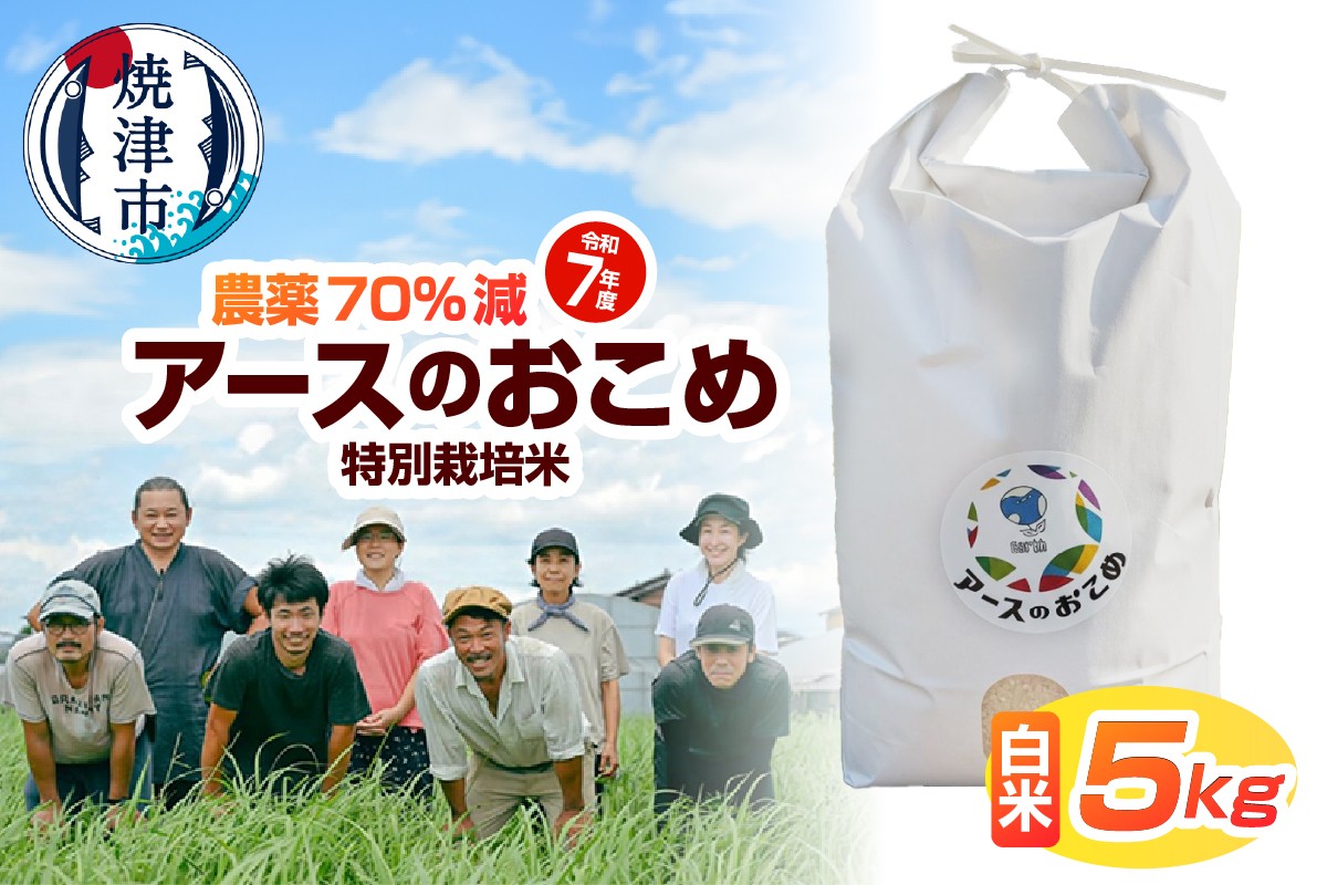 
                  a21-083　令和7年産　アースのおこめ　農薬70％減　特別栽培米　白米5Kg
                