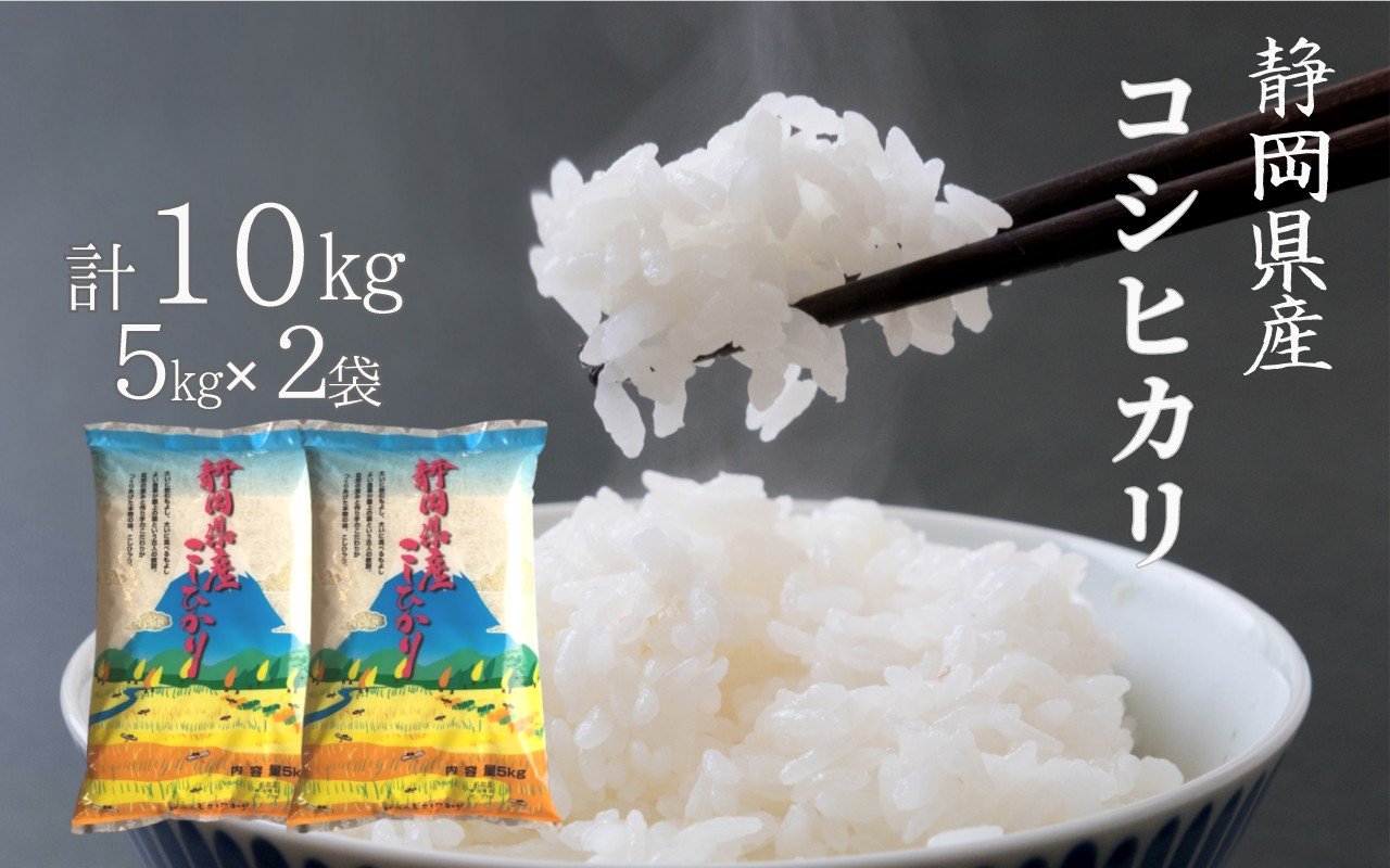 
            米 コシヒカリ 10kg  (5kg×2袋)  静岡県産 令和６年産  【精米 お米 おこめ こめ ご飯 ごはん コメ すぐ届く 】
          