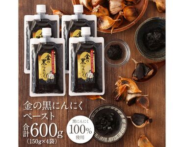 [料理にも使える] 金の黒にんにくペースト 600g (150g×4) 青森県産 福地ホワイト６片 添加物 着色料 不使用 無加水 黒ニンニク 黒にんにく【gkkp0007】