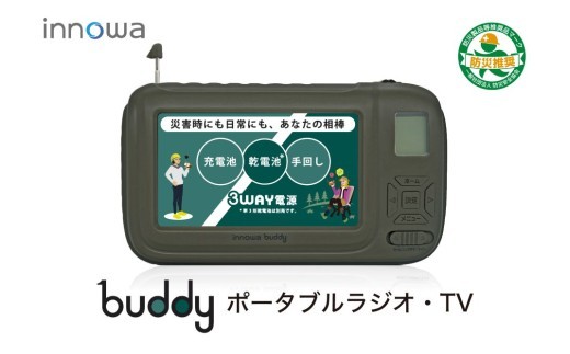 
            〈innowa〉buddy ポータブルラジオ・TV オリーブ ポータブルラジオ ポータブルテレビ 携帯ラジオ 携帯TV AM FM 短波 災害時 緊急 LEDライト モバイルバッテリー 防災 アウトドア 東京 新宿 0170-002-S07
          