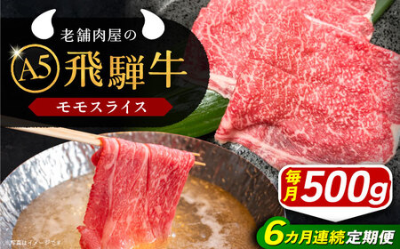 【6回定期便】 飛騨牛 モモスライス A5ランク 1パック (500g)[AUAJ040]飛騨牛 すき焼き 黒毛和牛 牛肉