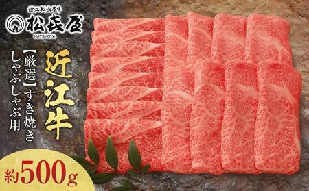 松喜屋 近江牛 すき焼き用 約500g | 近江牛 近江牛 近江牛 近江牛