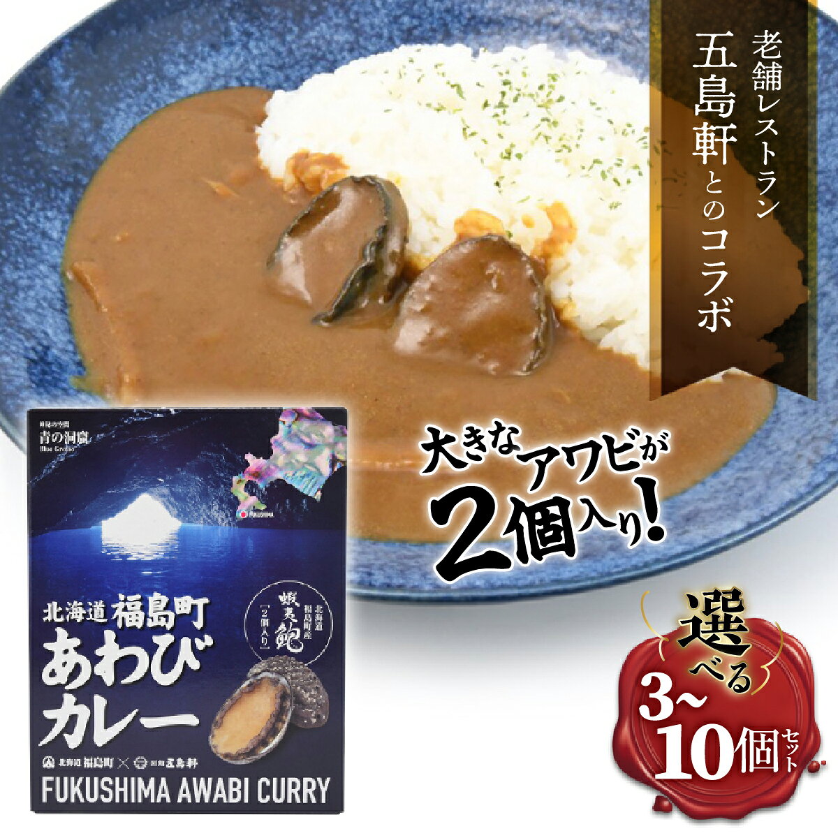 【ふるさと納税】五島軒 カレー 選べる 3個・5個・10個 あわびカレー 北海道福島町 蝦夷鮑まるごと2個入り 贅沢 シーフードカレー 本格レトルトカレー 函館 五島軒 温めるだけ