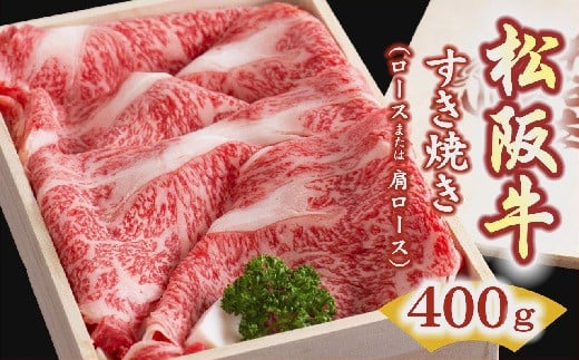 
松阪牛 すき焼き肉 ロースまたは肩ロース 400g 【レビューキャンペーン対象】 ( 牛肉 ブランド牛 高級 和牛 国産牛 松阪牛 松坂牛 すき焼き すき焼き牛肉 ロース 牛肉 松阪牛すき焼き 霜降り 牛肉 松阪牛 人気 おすすめ ランキング 三重県 松阪市 松阪牛 すき焼き ) 【3-2】
