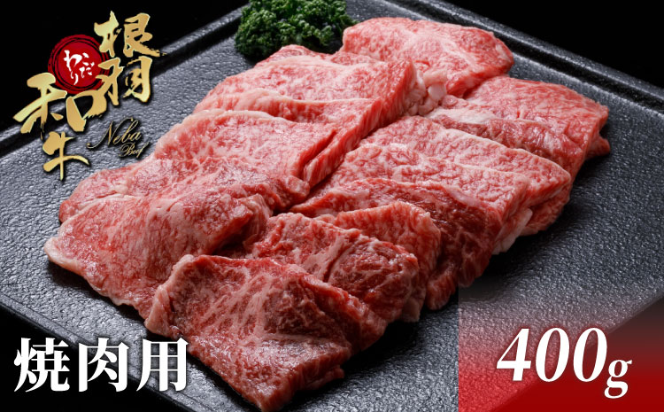 国産黒毛和牛 根羽こだわり和牛　焼肉(400g)　バーベキュー キャンプ モモ肉 バラ肉