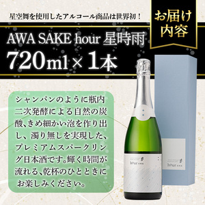 千代むすび　AWA SAKE hour 星時雨(720ml×1本) お酒 アルコール スパークリング 日本酒 お米 すっきり シャンパン プレミアム 家飲み おうち飲み お祝い ギフト 贈答【sm-A