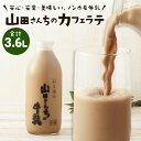 【ふるさと納税】山田さんちのカフェラテ 900ml×4本 合計3.6L ノンホモ牛乳 カフェラテ 牛乳 ミルク ミルクコーヒー コーヒー 珈琲 低温殺菌 乳飲料 ドリンク 熊本県 西原村産 冷蔵 送料無料