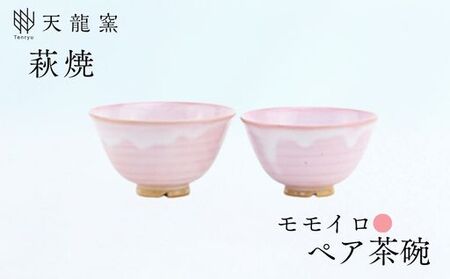 《萩焼》モモイロ ペア飯碗   GP11-1BC